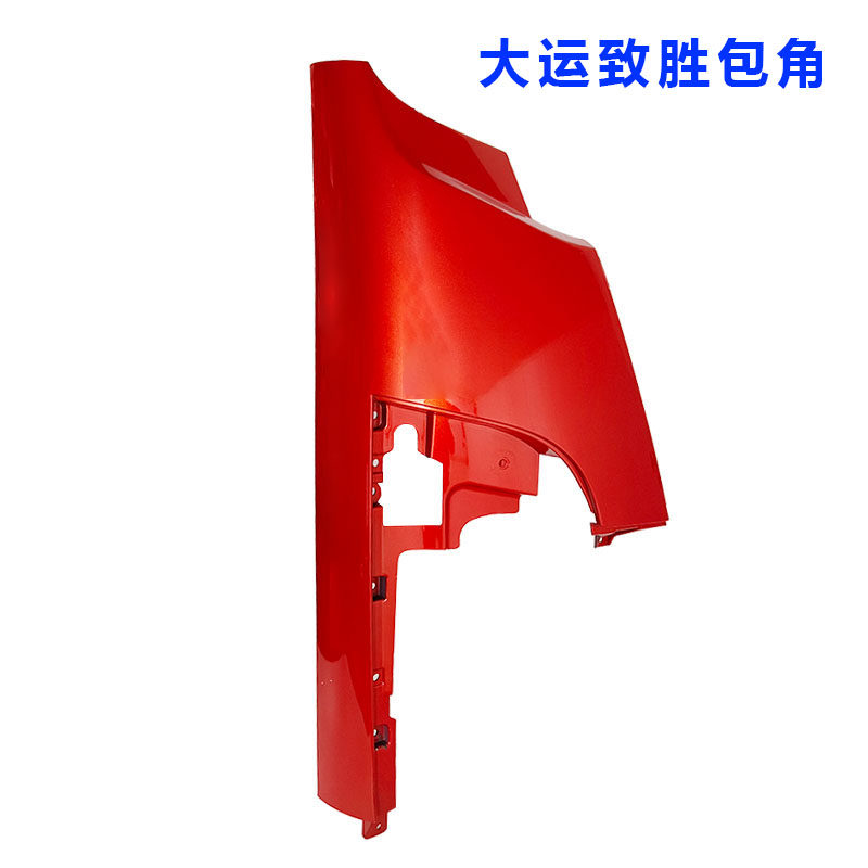 大运致胜外侧板包角原厂