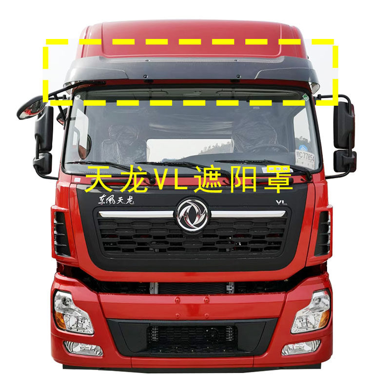 东风天龙KCKLKR前挡遮阳板原厂