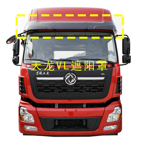 东风天龙KCKLKR前挡遮阳板原厂
