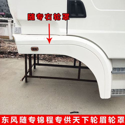 东风锦程V5随专原厂左轮罩