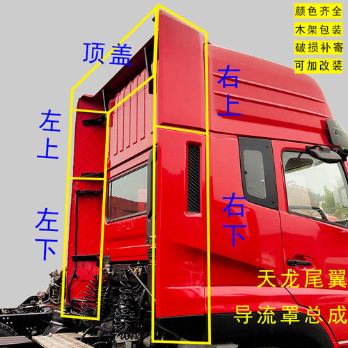 东风天龙启航版后尾翼导流罩