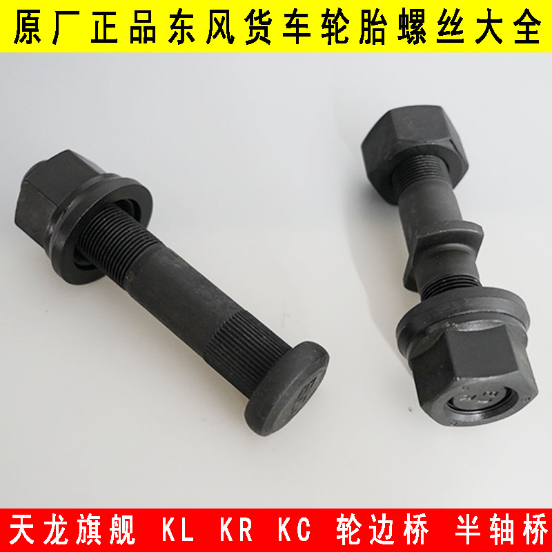 东风天龙旗舰KLKLKC原厂轮胎螺丝
