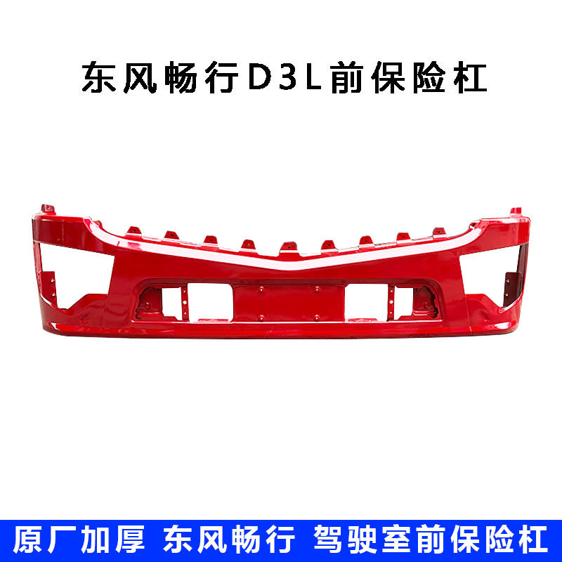 东风专底D3拓行畅行D3L保险杠