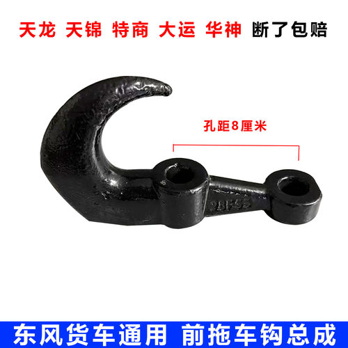 东风原厂锻钢前拖车钩总成
