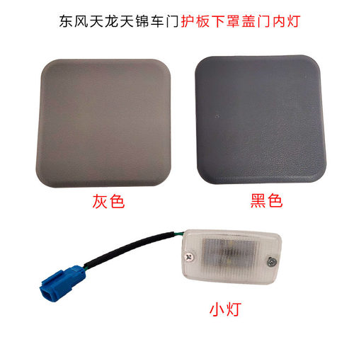 东风天龙车门下罩盖车门内门灯