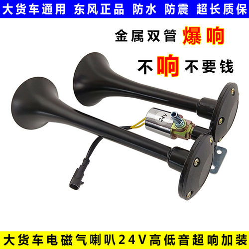 东风天龙旗舰KX天龙KLKC天锦KR电控双音喇叭双管喇叭24V原装配件