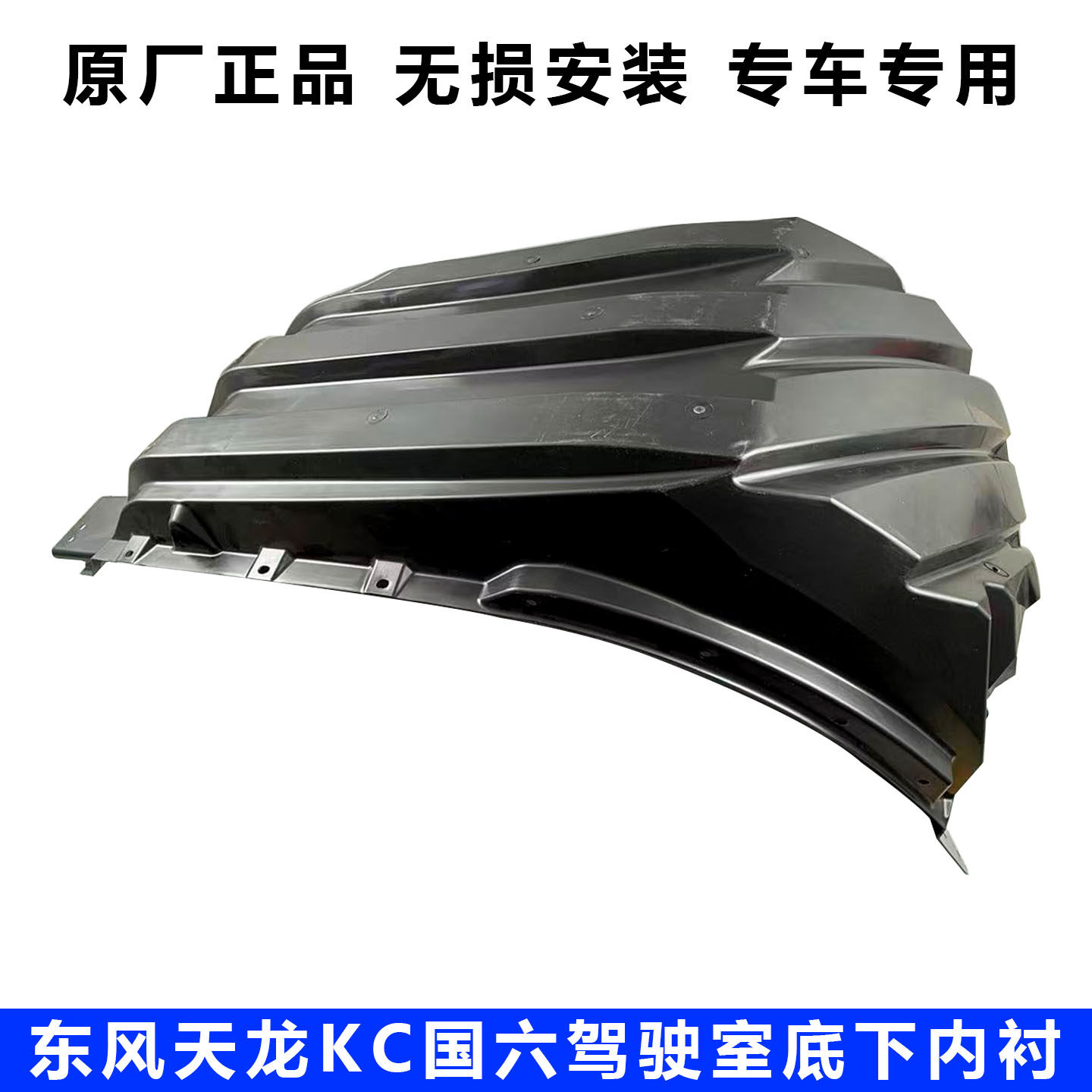 东风天龙KC前轮胎挡泥板内衬