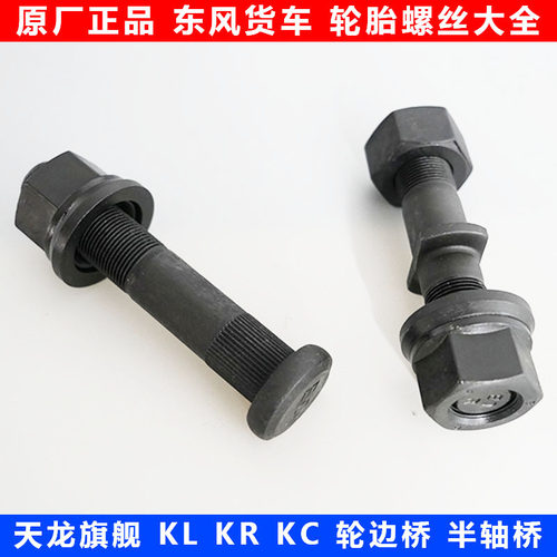 东风原装防断轮胎螺丝带帽