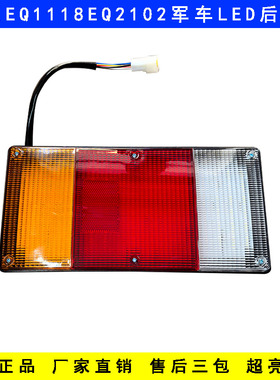 东风军车EQ1118G尾灯总成EQ2102军车原厂LED刹车灯转向倒车尾灯