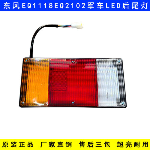 东风军车原厂LED尾灯总成