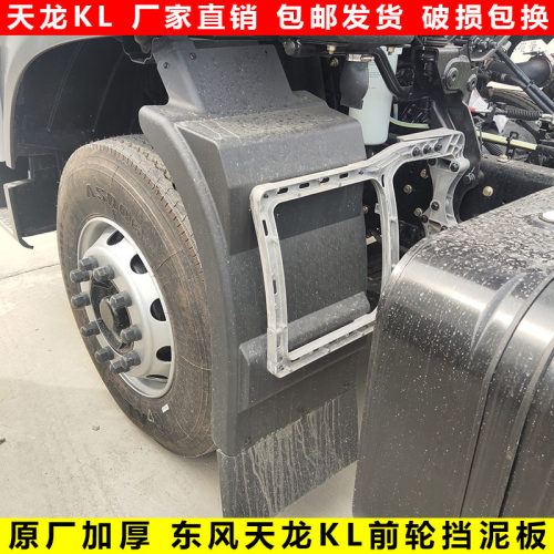 东风天龙KL/天锦KRplus前挡泥板