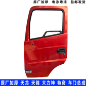 东风天龙大力神KC天锦特商货车驾驶室车门总成空壳门壳原装 加厚配