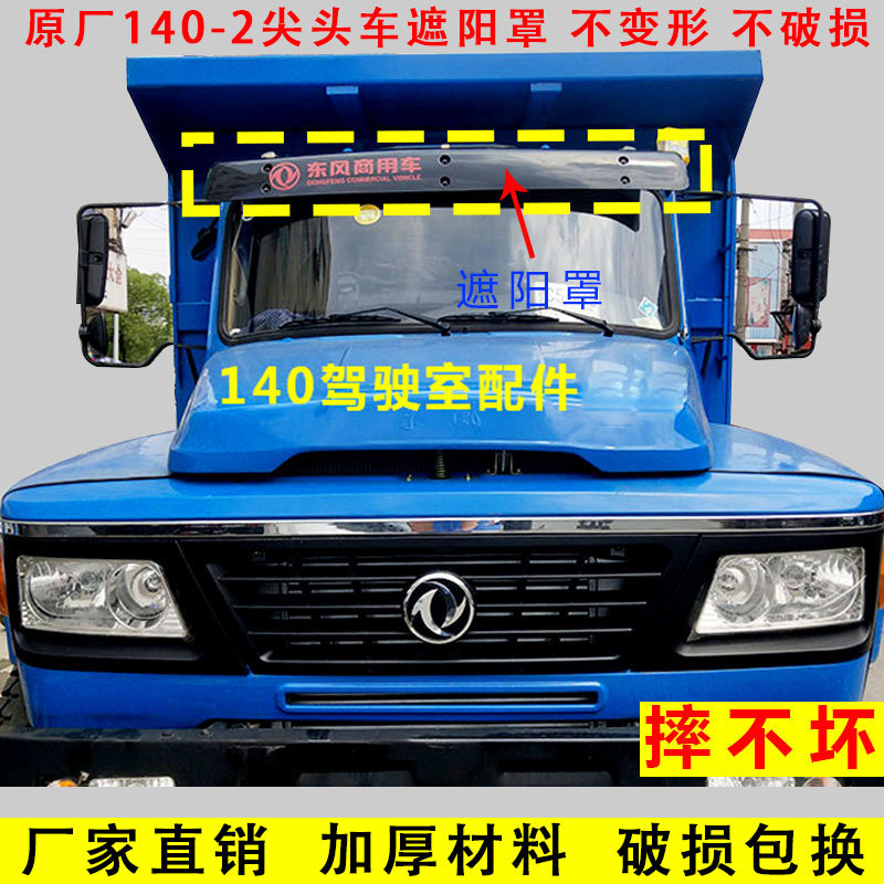 原厂加厚东风140遮阳罩