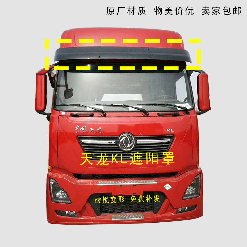 原装东风天龙遮阳罩KL前挡