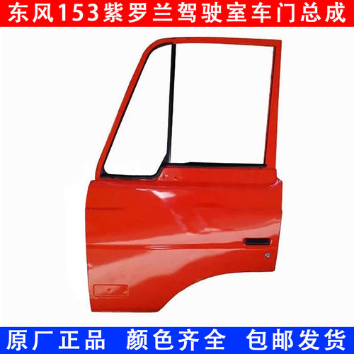 东风153驾驶室车门总成空壳紫罗兰1230老款康明斯EQ1118G军车车门