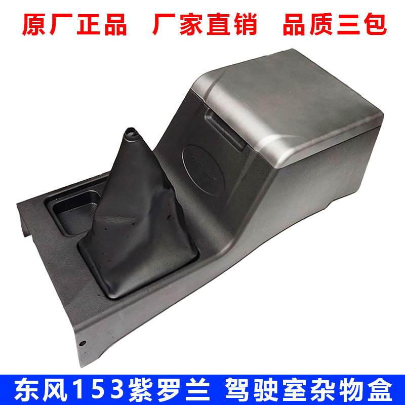 东风153驾驶室杂物盒防尘罩