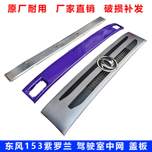 适用东风153货车紫罗兰驾驶室前中网水箱面罩面板中盖板雨刮盖板