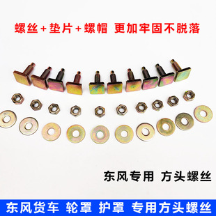 东风天龙天锦大运风度致胜运途G6货车轮罩轮眉螺丝叶子板方形螺丝