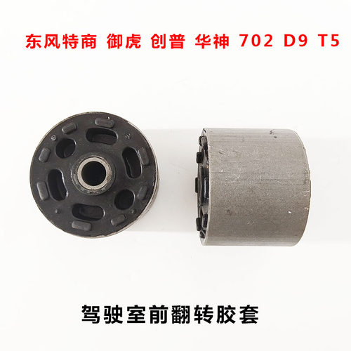 东风驾驶室前悬翻转支架减震胶套