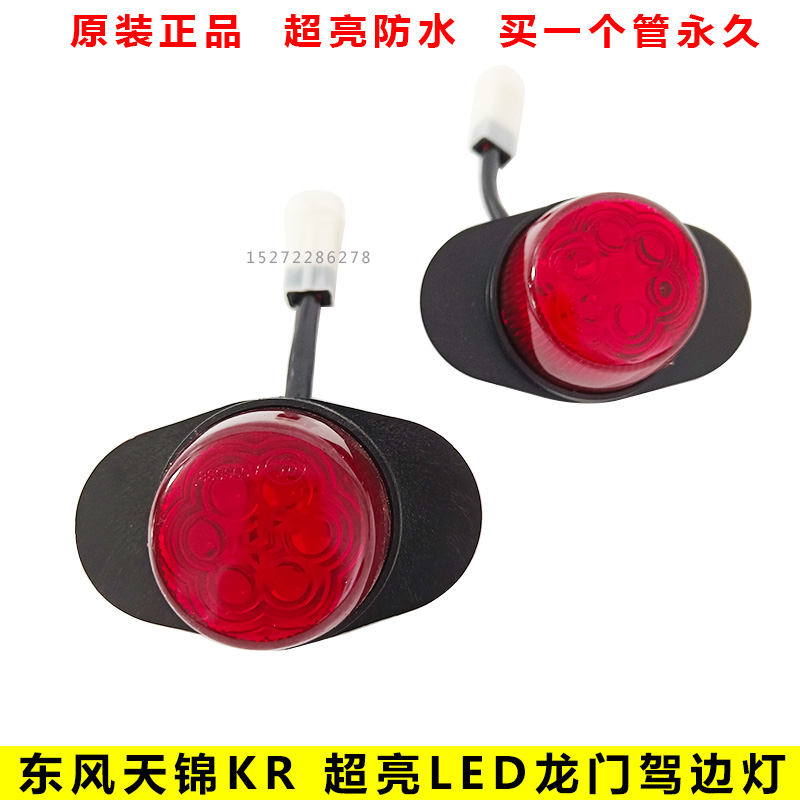 东风天锦KR示高灯边灯原厂LED