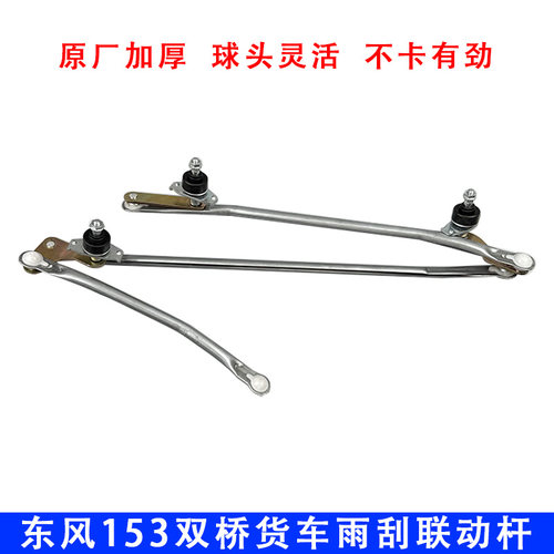 东风紫罗兰联动杆支架雨刮器