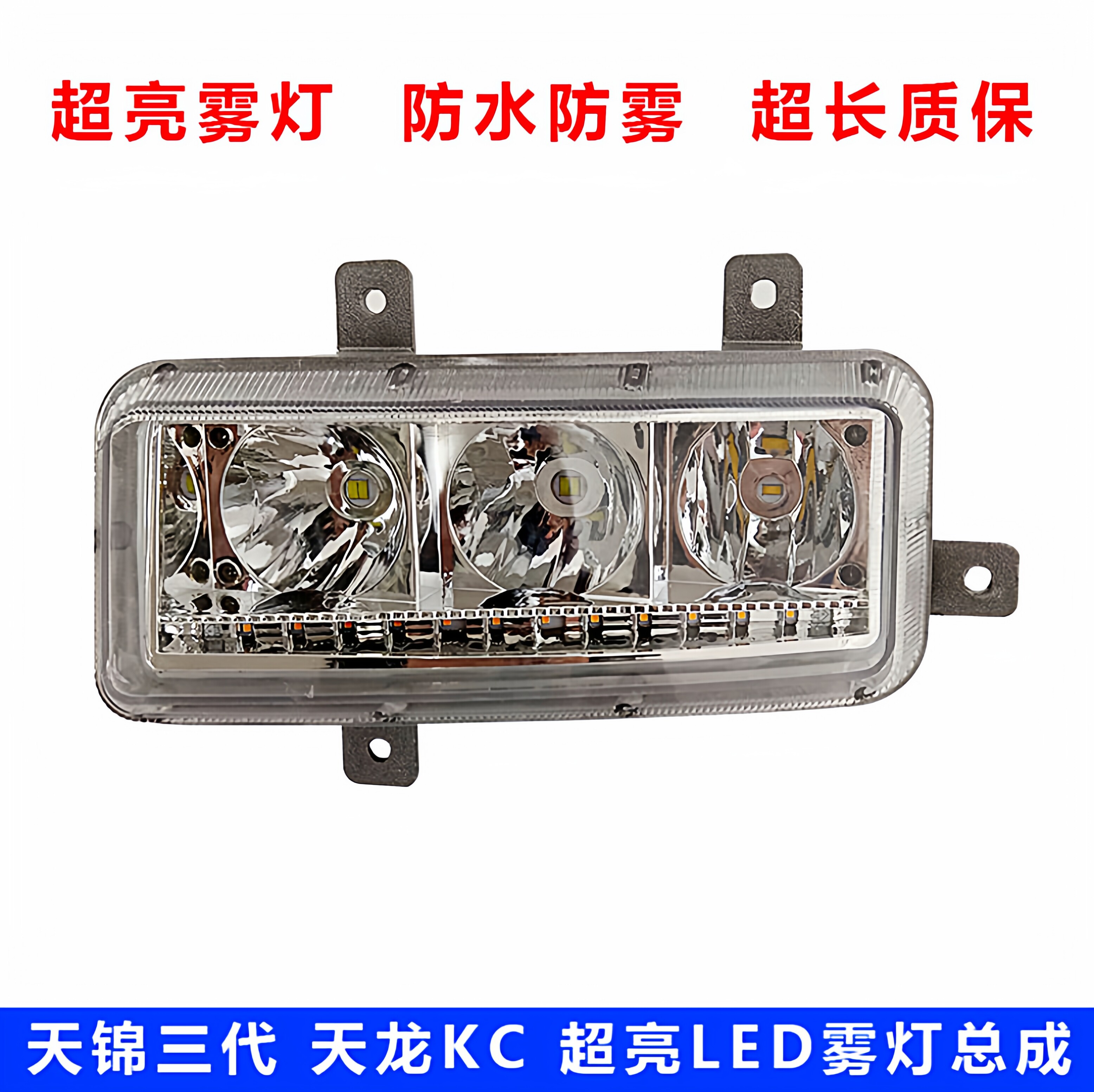 东风天锦三代超亮LED前雾灯