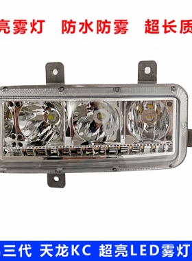东风天锦三代超亮电子LED前雾灯总成改装大灯转向灯天龙KC新款140