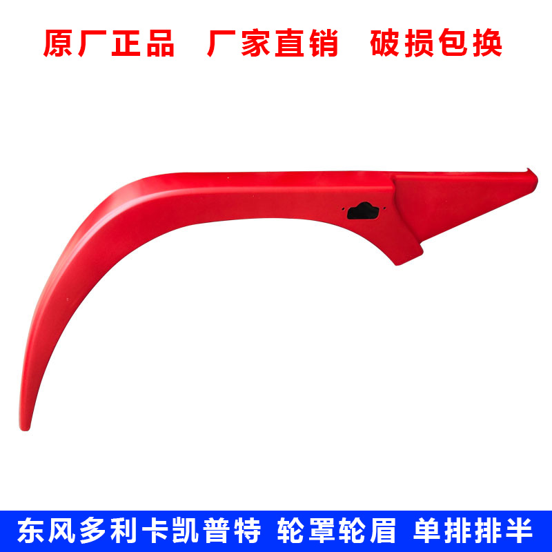东风多利卡D6D7D8轮眉原厂