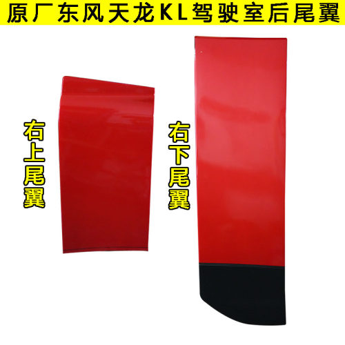 东风天龙KL原厂驾驶室尾翼导流罩