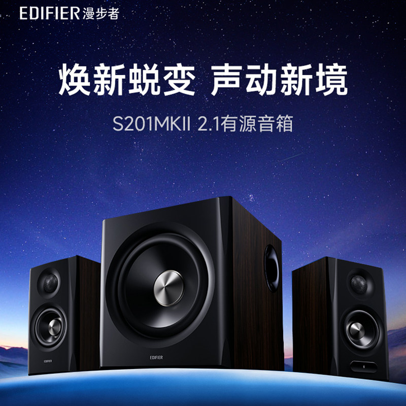 漫步者S201 MKII电脑音响台式家用大功率2.1重低音炮蓝牙有线音箱
