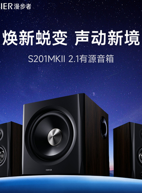 漫步者S201 MKII电脑音响台式家用大功率2.1重低音炮蓝牙有线音箱