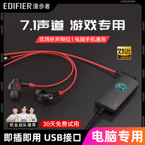 漫步者声卡版电脑游戏耳机入耳式USB有线7.1电竞吃鸡三角洲专用