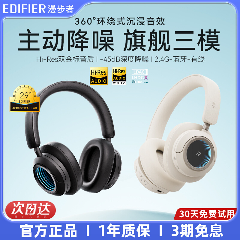 【三模降噪】漫步者头戴式耳机