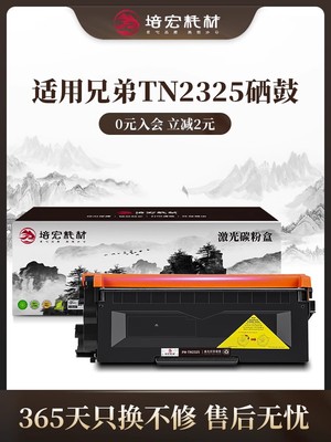 培宏适用于兄弟分离式TN2325