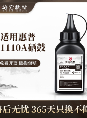 培宏适用于惠普110A碳粉hp136a 136w激光打印机hp108a/w硒鼓Laser MFP 138p黑色易加粉138pn/pnw W1110A墨粉