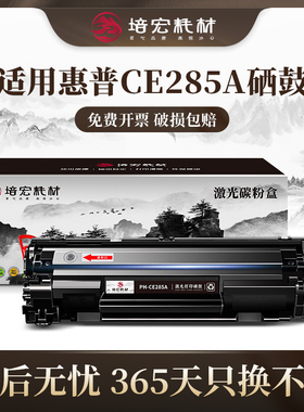 培宏适用于惠普CE285A硒鼓P1110 P1102w打印机m1132m1130m1212nf HP85A墨盒Canon LBP6000 MF3010佳能125粉盒