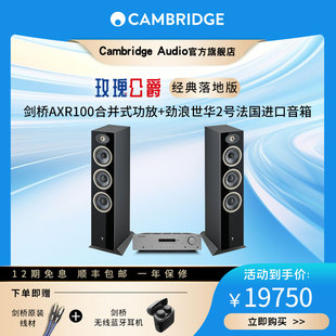 FOCAL 世华2号 落地版 AXR100 经典 HIFi音箱套装 剑桥玫瑰公爵