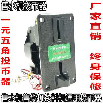售水机DD106型投币器通用港都GD106型108售货机一元五角识别器