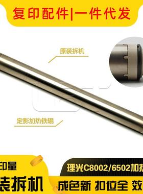 原装理光MPCC5100C5110C6502C8002C651C751定影加热棍铁辊