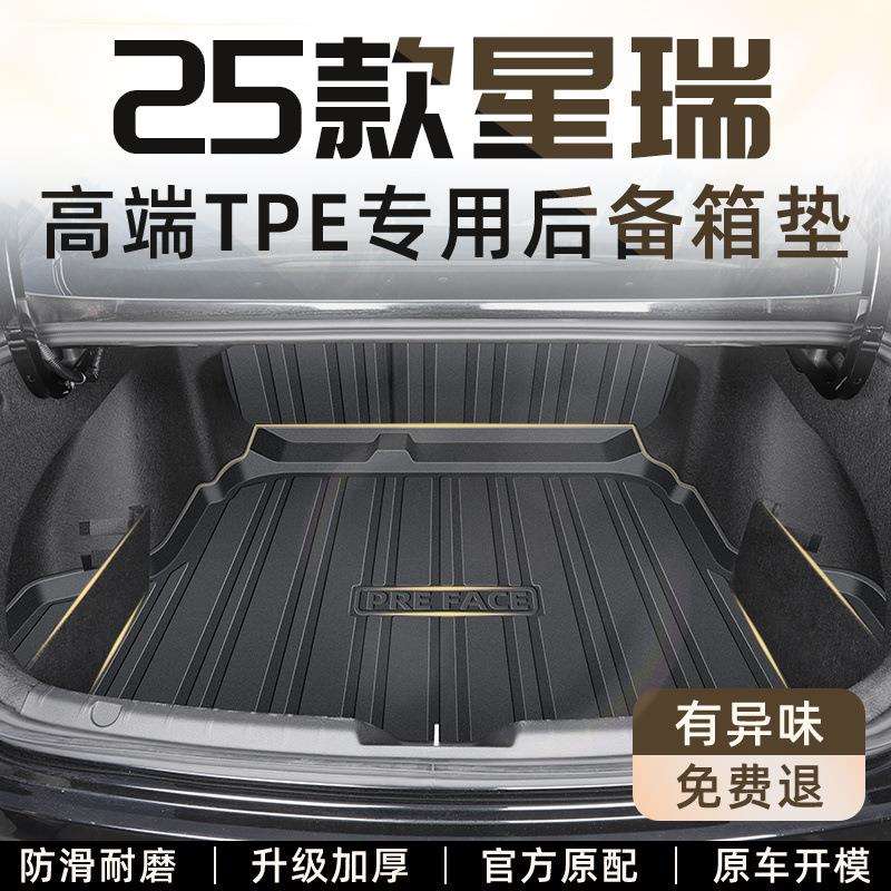 适用吉利星瑞后备箱垫TPE尾箱垫25款防水24昆仑版青云版汽车用品