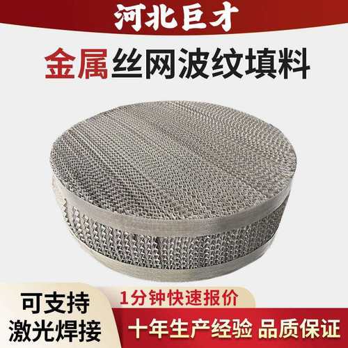 304/316L不锈钢丝网波纹填料AX250BX500填料塔真空精馏丝网填料