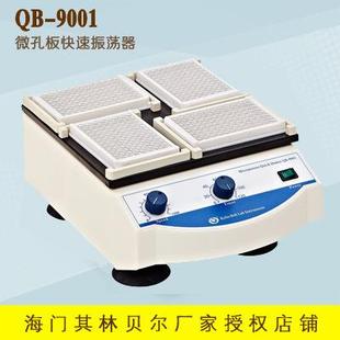 定时 调速 9001微孔板快速振荡器 海门其林贝尔QB