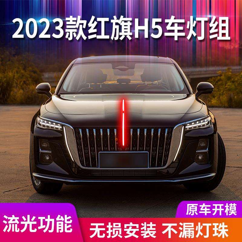 适用23款新红旗h5中网灯LED机盖流光灯发光车标引擎盖灯中网灯