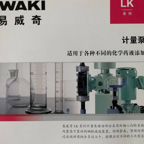 易威奇IWAKI计量泵LK/FK系列