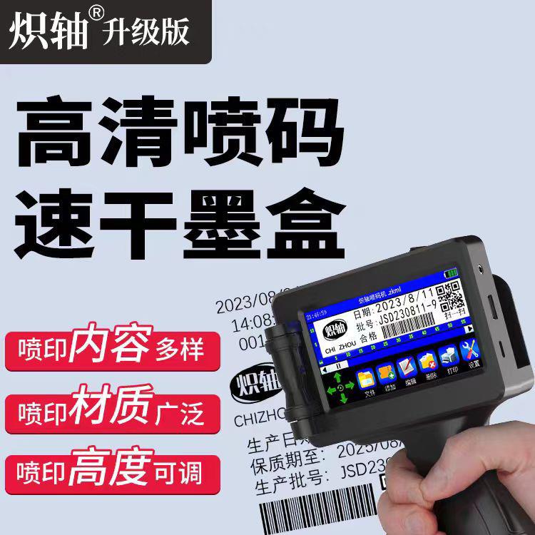 炽轴科技喷码机手持小型打码机数字编号喷码打印标签价格打码器