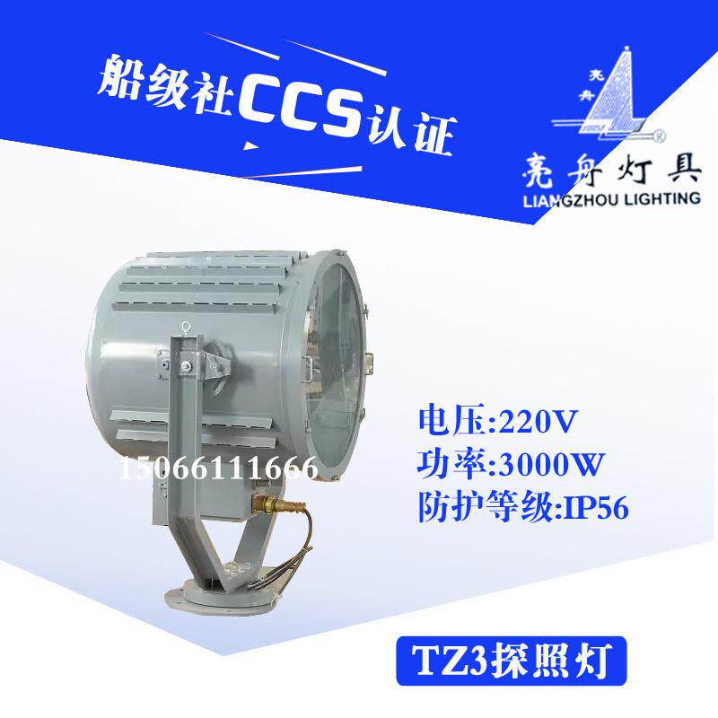 船用不锈钢探照灯TZ3/TZ3-A聚光灯泡投光灯具CCS证220V/3000W
