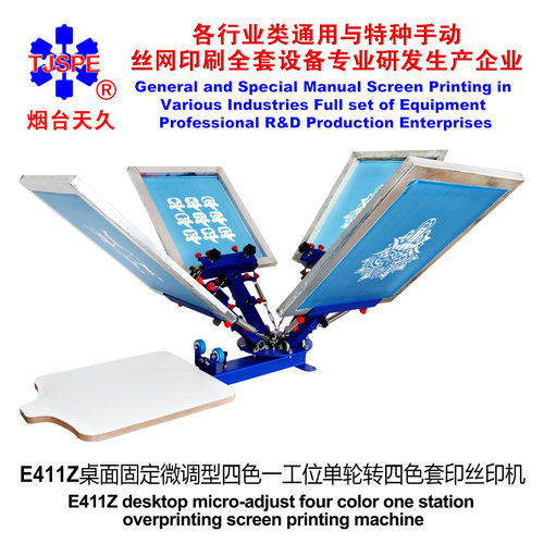 烟台天久006231   E411Z桌面固定微调型四色一工位单轮转丝印机