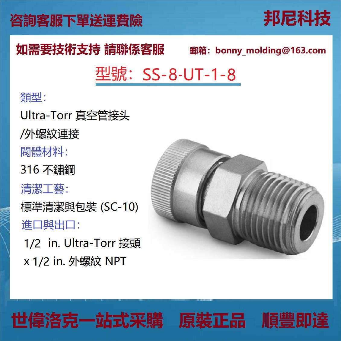 SS-8-UT-1-8世伟洛克Swagelok不锈钢Ultra-Torr真空管接头