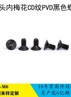 现货供应CD纹梅花槽外观螺丝PVD黑色沉头机牙FM3*6黑色CD纹螺钉