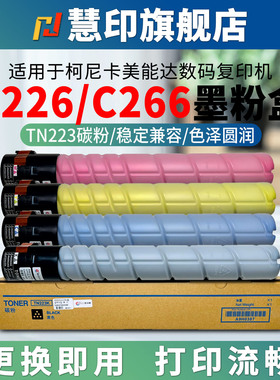 慧印适用柯尼卡美能达C226粉盒TN223墨粉盒C266碳粉彩色复印机C256黑色硒鼓粉C7222打印C7226 ADC225 ADC265